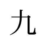 20061_KYUU_kokono_neun_nine