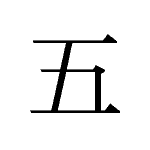 20116_GO_itsu_f&uuml;nf_five