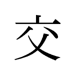 20132_KOU_majiwaru_Kreuz_cross