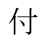 20184_FU_tsukeru_haften_adhere