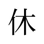 20241_KYUU_yasumu_ausruhen_rest