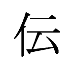 20253_DEN_tsutawaru_&uuml;bertragen