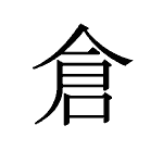 20489_SOU_kura_Lagerhaus_storehouse