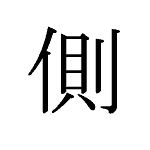 20596_SOKU_kawa_Seite_side