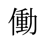 20685_DOU_hataraku_arbeiten_work