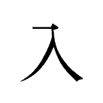 20837_NYUU_hairu_hinein_into