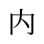 20869_NAI_uchi_innen_inside