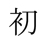 21021_SHO_hajime_Anfang_beginning