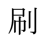 21047_SATSU_suru_drucken_print