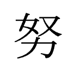 21162_DO_tsutomeru_Muehe_toil
