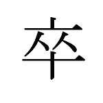 21330_SOTSU_sossuru_Absolvent_graduate