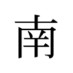 21335_NAN_minami_S&uuml;den_south