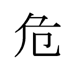 21361_KI_abunai_gef%auml;hrlich_dangerous