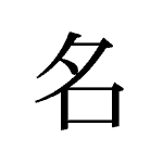 21517_MEI_na_Name_name