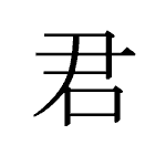 21531_KUN_kimi_du_you