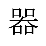 22120_KI_utsuwa_Ger&auml;t_utensil