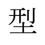 22411_KEI_kata_Form_mould