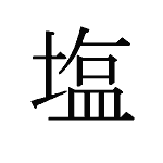 22633_EN_shio_Salz_salt