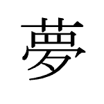 22818_MU_yume_Traum_dream