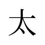 22826_TAI_futoi_gross_big