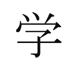 23398_GAKU_manabu_Studium_study