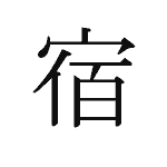 23487_SHUKU_yado_Herberge_inn