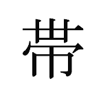 24111_TAI_obiru_Gurt_belt
