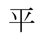 24179_HEI_taira_eben_even