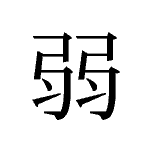 24369_JAKU_yowai_schwach_weak