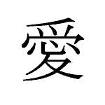 24859_AI_itoshii_Liebe_love