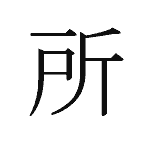 25152_SHO_tokoro_Ort_place