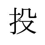 25237_TOU_nageru_werfen_throw