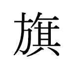 26071_KI_hata_Flagge_flag