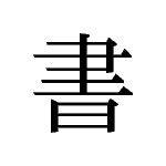 26360_SHO_kaku_schreiben_write