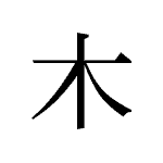 26408_MOKU_ki_Baum_tree