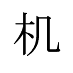26426_KI_tsukue_Tisch_table