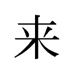 26469_RAI_kuru_kommen_come
