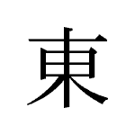 26481_TOU_higashi_Osten_east