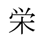 26628_EI_sakaeru_gedeihen_flourish