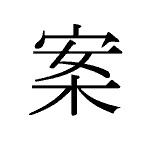 26696_AN_tsukue_Vorschlag_suggestion