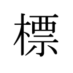 27161_HYOU_shirube_Schild_signpost