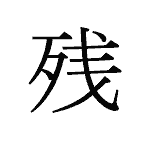27531_ZAN_nokoru_Rest_remainder
