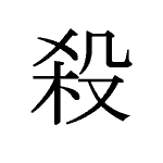 27578_SATSU_korosu_t&ouml;ten_kill