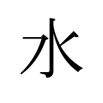 27700_SUI_mizu_Wasser_water
