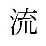 27969_RYUU_nagareru_Stroemung_current