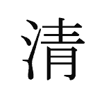 28165_SEI_kiyoi_rein_pure