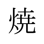 28988_SHOU_yaku_backen_bake