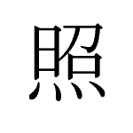 29031_SHOU_teru_erhellen_illuminate