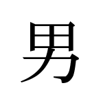 30007_DAN_otoko_Mann_man