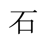 30707_SEKI_ishi_Stein_stone